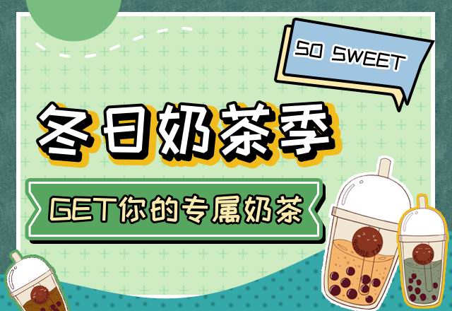 GET你的專屬奶茶！
