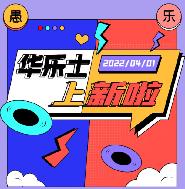 四月新品 | 警告?。∵@不是愚人節(jié)玩笑！