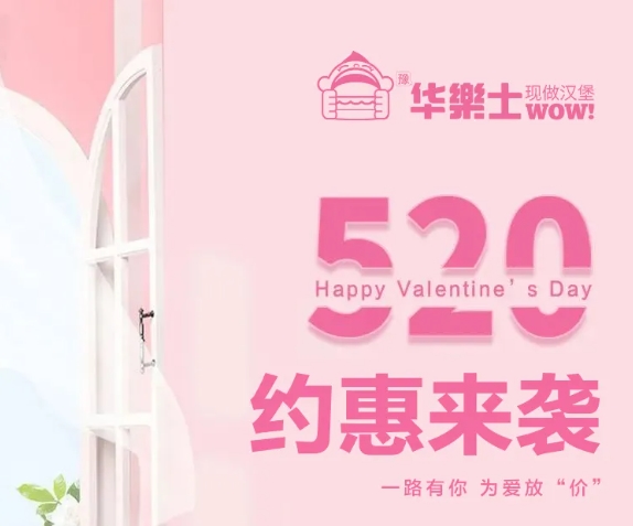 520全禮以赴，超值新品浪漫大放價~