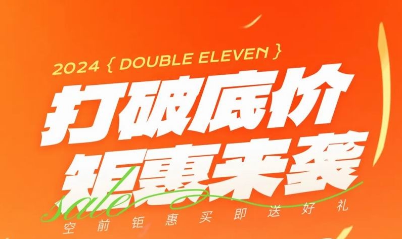 雙 十一，打破底價