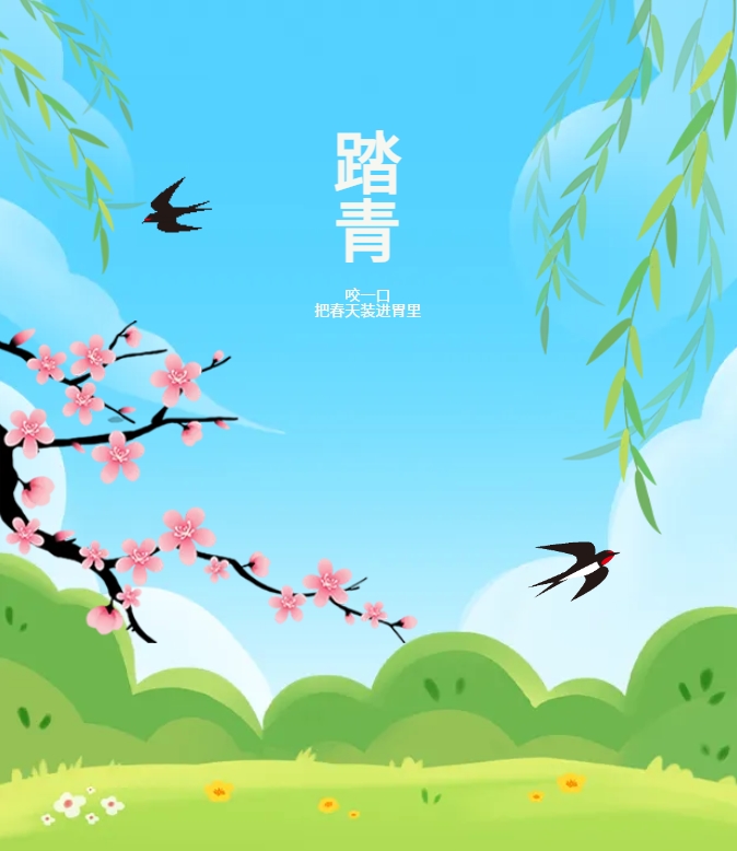 咬一口，把春天裝進(jìn)胃里