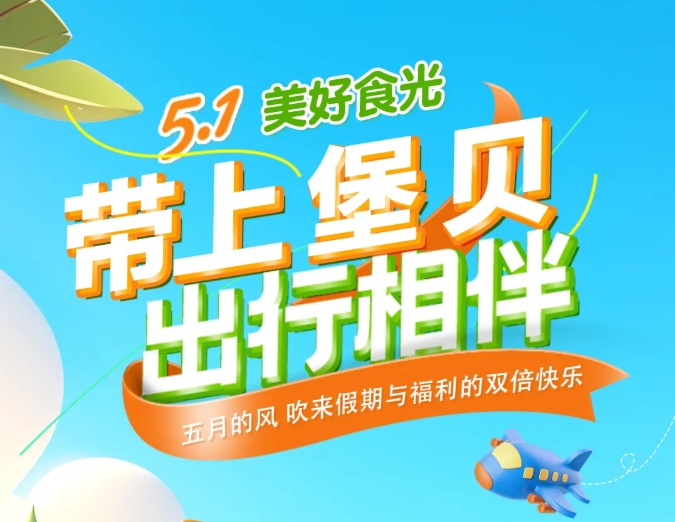五一時(shí)光|帶上堡貝，出行相伴